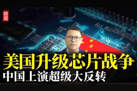 美国升级芯片战争，中国上演超级大反转视频封面
