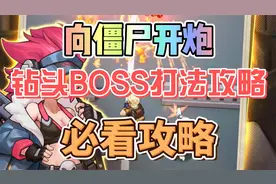 向僵尸开炮钻头BOSS打法攻略必看攻略视频封面