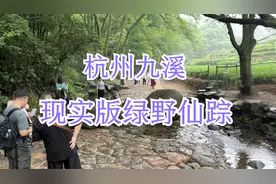 杭州九溪，现实版绿野仙踪。你们谈恋爱吧，我进山了视频封面