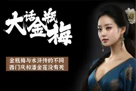 金瓶与水浒传不同，潘金莲和西门庆并没有被武松杀死，他们成亲了视频封面