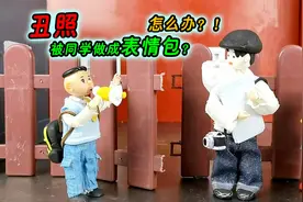 恶搞同学丑照，还做成表情包！是侵害别人肖像权？视频封面