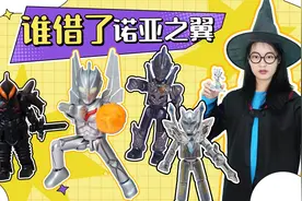 诺亚丢了翅膀暴走了？除了黑暗特利迦，还有谁可能偷翅膀？奥特曼视频封面