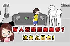 有人在背后蛐蛐你？该怎么回击，那我选择加入他们！视频封面