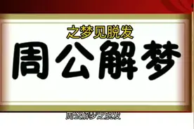 周公解梦之脱发视频封面