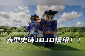 MC大型史诗模组系列之JOJO的奇妙冒险！视频封面