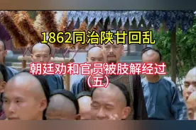 1862同治陕甘回乱，朝廷议和大臣张芾被回民肢解酿下祸端视频封面