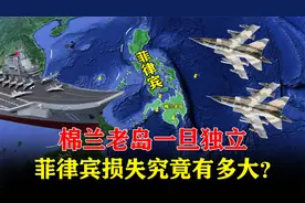 面积近10万平方公里，棉兰老岛一旦独立，菲律宾损失有多大？视频封面
