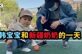 新疆奶奶每天来北京看孙子，带娃魔法征服了韩国儿媳的心视频封面