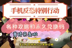 手机反恐特别行动各种攻略和永久兑换码重磅来袭啦视频封面