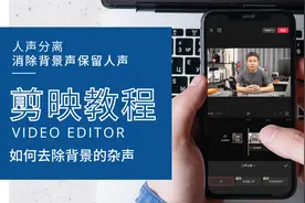 如何去除视频中的背景声？利用剪映人声分离功能，轻松搞定！