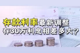 六大国有银行 存款利率最新调整：2024年4月，存30万利息相差多大视频封面