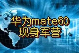 解放军兵哥哥手持华为mate60拍视频视频封面