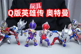 这个Q版奥特曼怎么有点像SHF啊，可动这块属实是拉满了视频封面