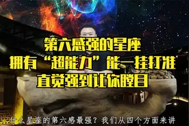 第六感强的星座，拥有“超能力”能一挂打准，直觉强到让你瞠目视频封面