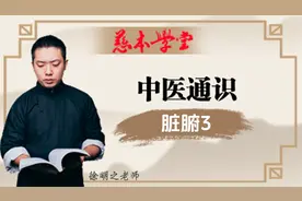 [脏腑3]-中医通识视频封面