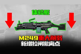 暗区突围：M249惨遭20点削弱，S8体验服新增拉闸撤离点