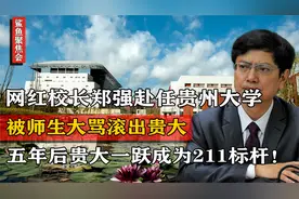 网红校长郑强赴任贵大，被师生大骂滚出贵大，五年后剧情大反转！
