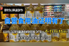 胖东来的自营食用油，山东金胜粮油食用公司的证明来了！！！