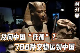 埃及向中国“托孤”？788件文物运到中国，国家博物馆几乎搬空视频封面