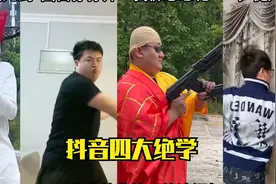 抖音四大武林绝活，各有各的特色