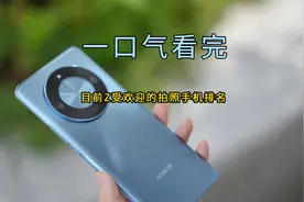 一口气看完目前最受欢迎的拍照手机排名，第一名好评率高达98%视频封面