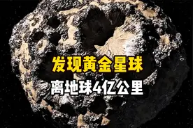 发现太阳系中一颗黄金构成的小行星，距离地球仅3.7亿公里远视频封面
