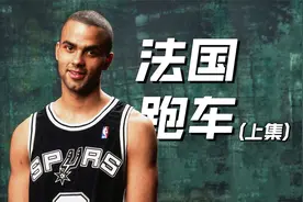 一对一被马刺球探打爆，波波维奇怒骂软蛋，帕克第28顺位才被选中视频封面