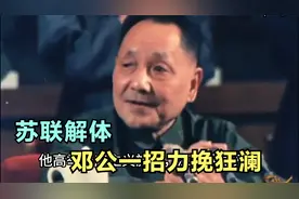 苏联解体，全世界都在等着我们崩溃，邓公一招力挽狂澜视频封面