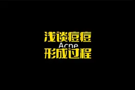 #痘痘 三维动画展示痘痘的形成