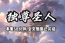 独尊圣人丨你是肉身成圣的修仙者，天道之下无敌，天道智商一打十视频封面