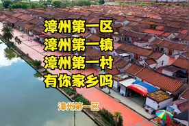 漳州第一区，漳州第一镇，漳州第一村，有你家乡吗？视频封面