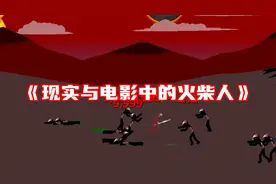 火柴人战争：电影与现实中的火柴人！