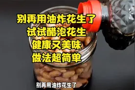 别再用油炸花生了，试试醋泡花生，健康又美味，做法超简单！
