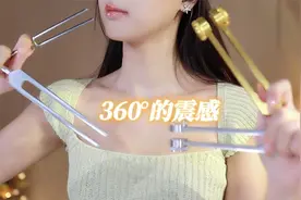 音叉独有的声波刺激。会带给你酥麻和清爽◇音叉版