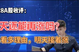 收评：A股全线大涨，明天还能再涨吗？3大看多理由，明天接着涨！视频封面