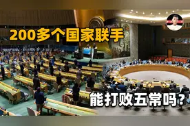 全球200多国家加一起，到底能不能打败五常？战争结局超出想象视频封面