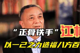 全国唯一一位享受国务院特殊津贴的乡村大医，被誉为“正骨铁手”视频封面