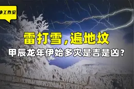 打雷降雪是吉是凶？大凶之兆预示灾难？原来历史上早已埋下伏笔视频封面
