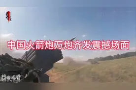 感受一下我国火箭炮万炮齐发的震撼#军事科普 #军事武器视频封面