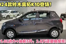 2024款铃木奥拓K10登场！搭载1.0L动力+油耗低，还要啥摩托车