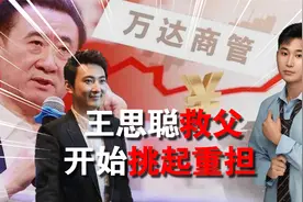 王思聪救父，开始挑起重担，出手就是37亿，网友：要跑路