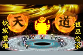 穿越洪荒，起誓大道立巫族，妖族遭难，祖巫偷家，西方二圣背锅视频封面