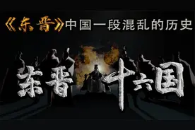 一段很少提及的历史 东晋十六国视频封面