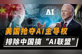 美国拉帮结派争夺AI规则权，将中国排除在外，建立人工智能联盟视频封面