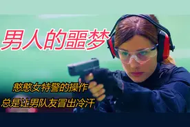 憨憨女特警的训练，让所有男队友开始捂住裆部，看完让我直哆嗦！视频封面