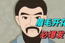 老人说“眉毛开花，必爆发”，什么样的眉毛比较好？有道理吗视频封面