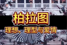 肉体与灵魂哪个更美呢？灵魂是否能永生呢？走进柏拉图视频封面