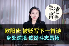 欧阳修被贬写下一首诗，身处逆境、依然斗志昂扬！堪称千古绝作视频封面