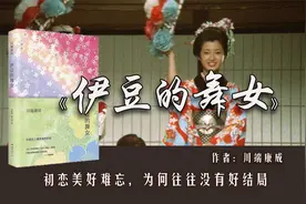 川端康成《伊豆的舞女》：初恋美好难忘，为何往往没有好结局？视频封面