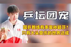 国乒教练究竟有多宠孙颖莎？只有大头一人受伤的世界达成了视频封面